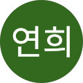 백연희