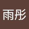 蔡雨彤