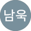 김남욱