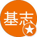 清水基志