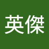 林英傑 avatar