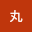 森の井戸丸