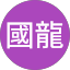 陳國龍