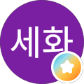 이세화