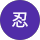 猪股忍