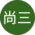 土門尚三