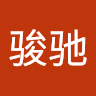 李骏驰