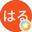 マサはる