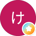けめこ