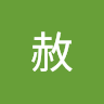 郝赦