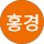 김홍경