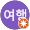 먼길여행