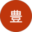 門野豊