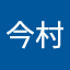 今村真樹子