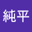 西川純平