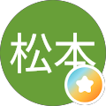 マッスル松本