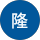 永山隆