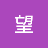 藤田望