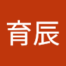葉育辰 0