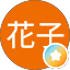 東北花子