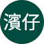 李濱仔