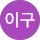 김이구