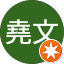 鄧堯文