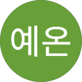 하예온