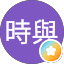 許時與