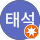 송태석