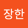 작성자 사진: 장한 김