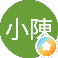 小陳