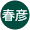 河本春彦