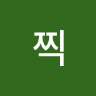 찍찍