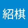 黃紹棋