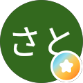 さと