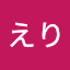 こいずみえり