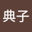 眞壁典子