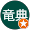 藤野竜典