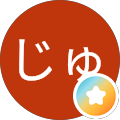 いまだじゅま