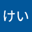 くろけい