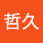 市川哲久