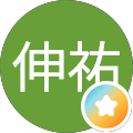 前島伸祐