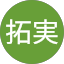 浅古拓実