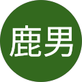 鹿男