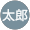 広島太郎