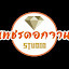 เพชรดอกจาน Studio