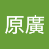 廖原廣