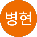 정병현