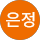 이은정